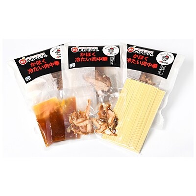 かほく冷たい肉中華冷蔵セット(2食×2)4食分 A-111