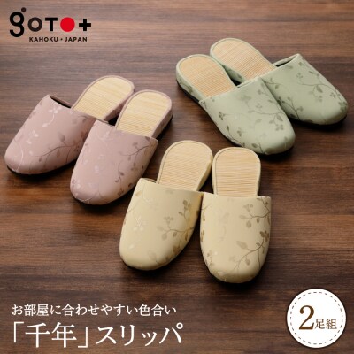 「千年スリッパ」3色から選べる2足セット　ka027-017s005