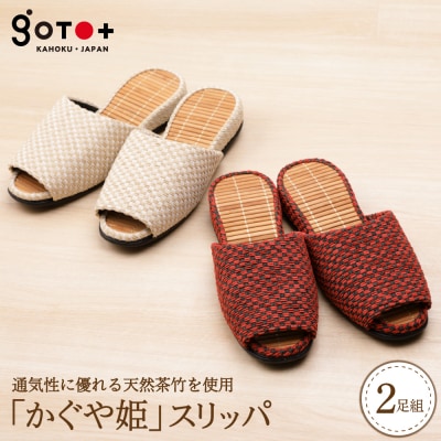 「かぐや姫」スリッパ(赤+ベージュの2足セット)　ka027-017s003