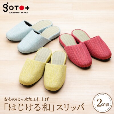 「はじける和」スリッパ3色から選べる2足セット