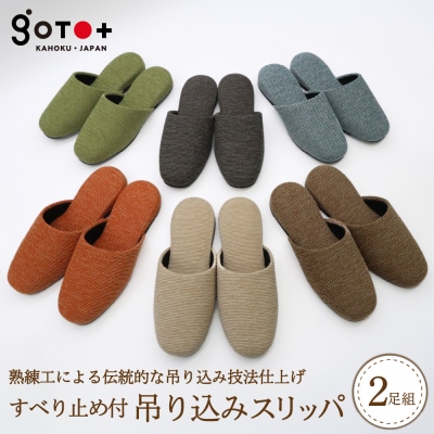 すべり止め付吊り込みスリッパ(2足セット)　ka027-017s001