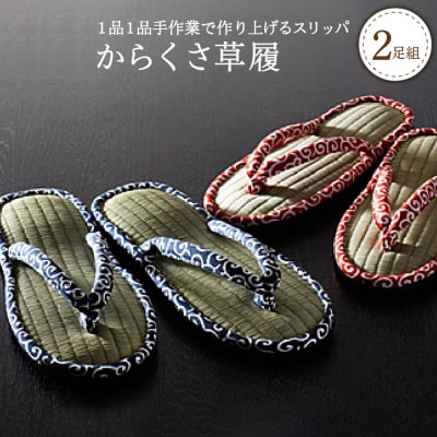 唐草草履　足指開放(2足セット)