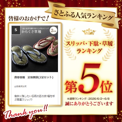 唐草草履　足指開放(2足セット)