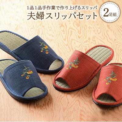 夫婦スリッパ(藍色と朱色の2足セット) 