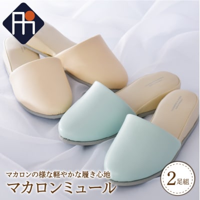 マカロンミュール (2足セット)