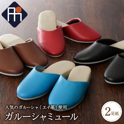 ガルーシャミュール (2足セット)