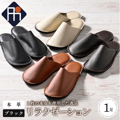 【Lサイズ】本皮スリッパ「リラクゼーション」1足 ブラック系