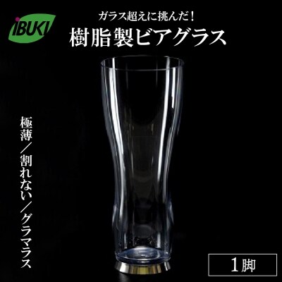 【ガラス超えに挑んだ】樹脂製ビアグラス1脚 ka043-011p001