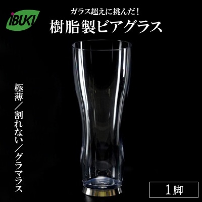 【ガラス超えに挑んだ】樹脂製ビアグラス1脚 ka043-011p001
