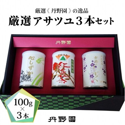 【厳選】アサツユ3本入セット　ka009-022m001