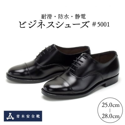 耐滑・防水・静電ビジネスシューズ#5001(内羽根ストレートチップ・牛革半敷)