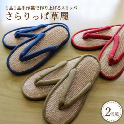 さらりっぱ草履(2足セット)
