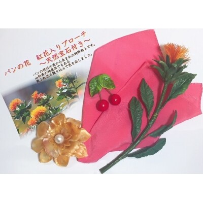 パンの花 紅花入りブローチ(天然真珠付き)・紅花染めポケットチーフ1 K-02421