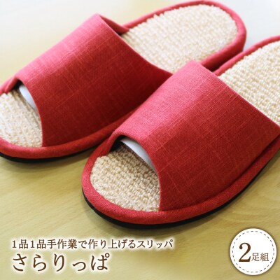 さらりっぱ(2足セット)