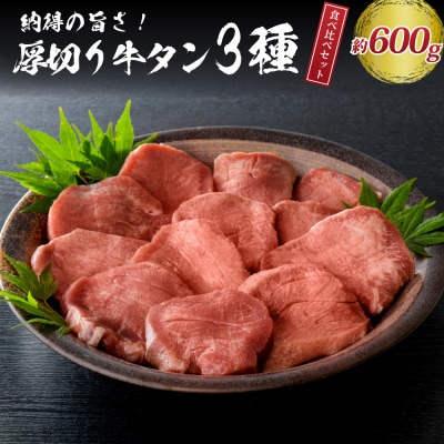  味付き厚切り牛タン3種 計600g(300g×2パック)【タン元、タン中、タン先】
