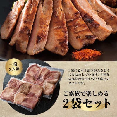  味付き厚切り牛タン3種 計600g(300g×2パック)【タン元、タン中、タン先】