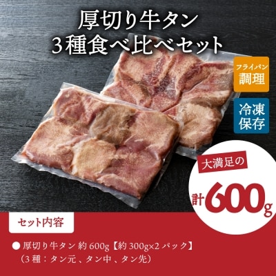  味付き厚切り牛タン3種 計600g(300g×2パック)【タン元、タン中、タン先】