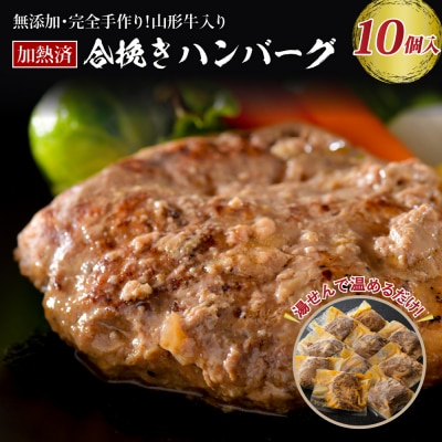 山形牛入り国産牛と山形県産豚手作りハンバーグ(約140g×10個)　ka007-011a001 | ふるさと納税のお礼品