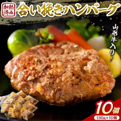 山形牛入り国産牛と山形県産豚手作りハンバーグ(約130g×10個)　ka007-011a001