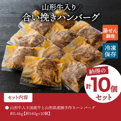 山形牛入り国産牛と山形県産豚手作りハンバーグ(約140g×10個)　ka007-011a001