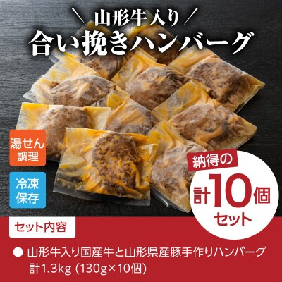 山形牛入り国産牛と山形県産豚手作りハンバーグ(約130g×10個)　ka007-011a001