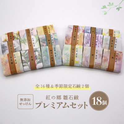 無添加石鹸 プレミアムセット 紅の郷 雛石鹸 18個セット 全16種+季節限定2個