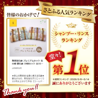 無添加石鹸 プレミアムセット 紅の郷 雛石鹸 18個セット 全16種+季節限定2個