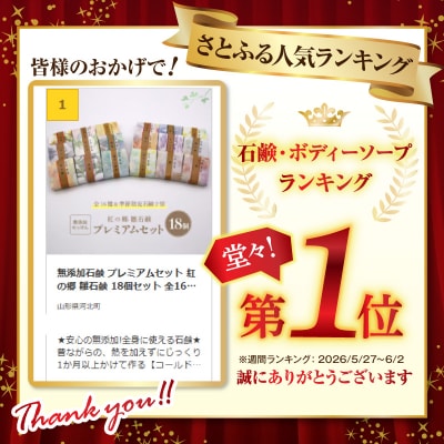 無添加石鹸 プレミアムセット 紅の郷 雛石鹸 18個セット 全16種+季節限定2個