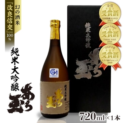 改良信交 純米大吟醸 あら玉(720ml×1本)