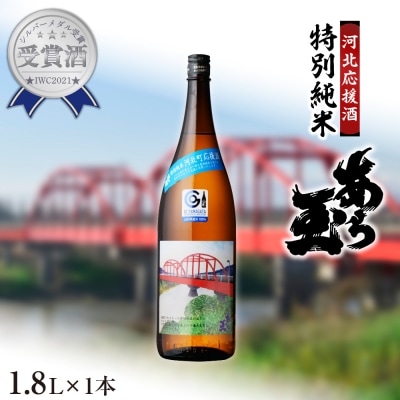 【河北応援酒】特別純米 あら玉(1,800ml×1本)