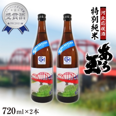 【河北応援酒】特別純米 あら玉(720ml×2本)
