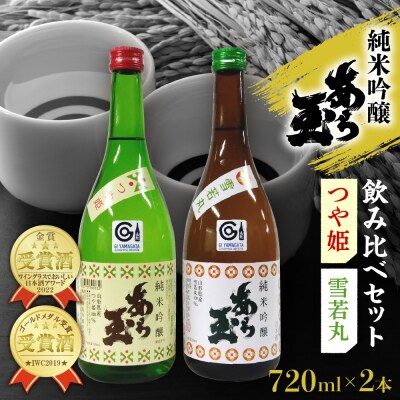 つや姫 ・ 雪若丸 純米吟醸 あら玉飲み比べセット(720ml×2本)