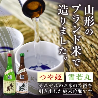 つや姫 ・ 雪若丸 純米吟醸 あら玉飲み比べセット(720ml×2本)