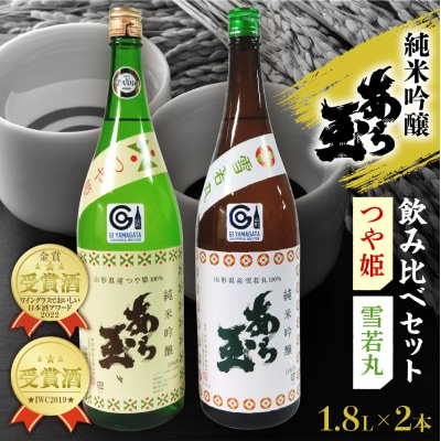 つや姫 純米吟醸 あら玉・雪若丸 純米吟醸 あら玉 飲み比べセット(1.8L×2本)