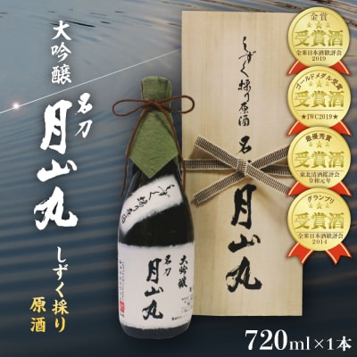 しずく採り原酒大吟醸 名刀『月山丸』(720ml×1本)