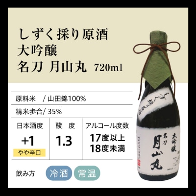 しずく採り原酒大吟醸 名刀『月山丸』(720ml×1本)