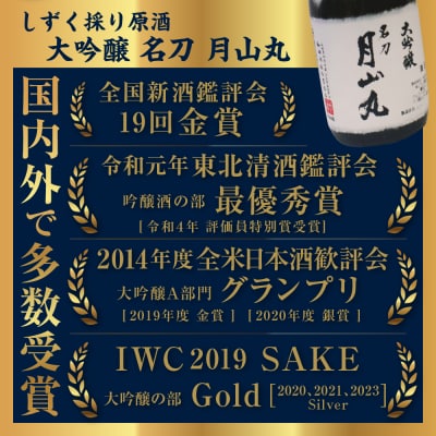 しずく採り原酒大吟醸 名刀『月山丸』(720ml×1本)