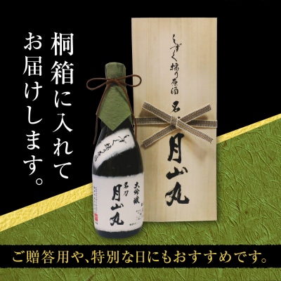 しずく採り原酒大吟醸 名刀『月山丸』(720ml×1本)