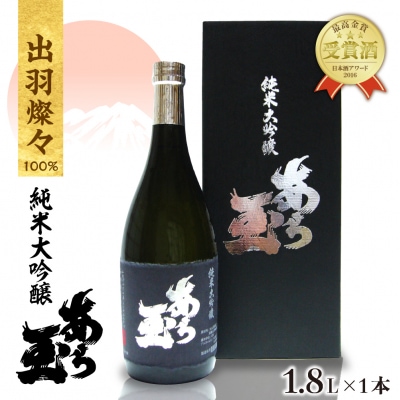 出羽燦々 純米大吟醸 あら玉(1800ml×1本)