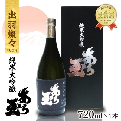 出羽燦々 純米大吟醸 あら玉(720ml×1本)