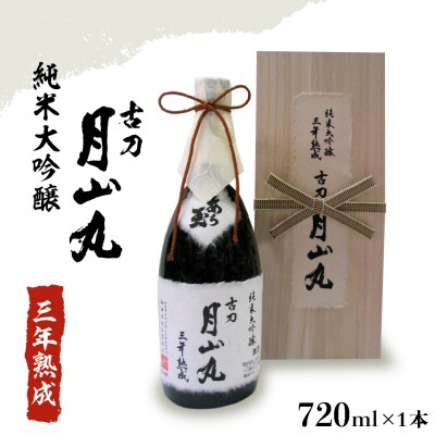 純米大吟醸 三年熟成 古刀 月山丸(720ml×1本)