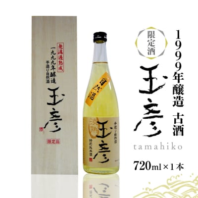 1999年醸造 古酒 玉彦(720ml×1本)