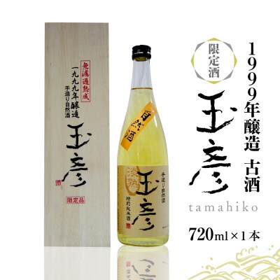1999年醸造 古酒 玉彦(720ml×1本)