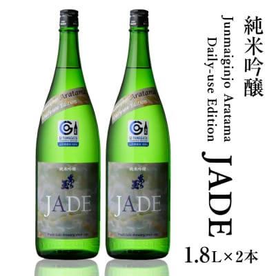 JADE　(1.8L×2本)