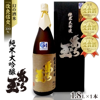 改良信交 純米大吟醸 あら玉(1800ml×1本)