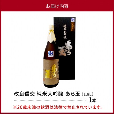 改良信交 純米大吟醸 あら玉(1800ml×1本)
