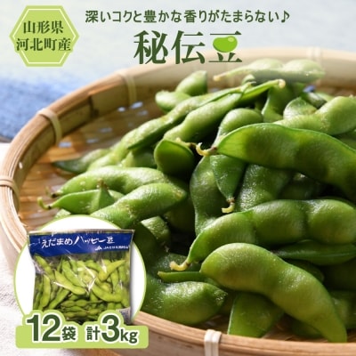 【令和8年産】枝豆「秘伝豆」3kg(12袋) 山形県河北町産【JAさがえ西村山】