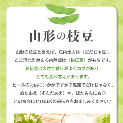 【令和8年産】枝豆「秘伝豆」3kg(12袋) 山形県河北町産【JAさがえ西村山】