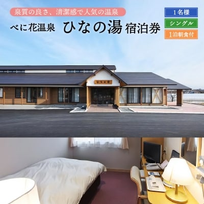 べに花温泉ひなの宿シングル宿泊券