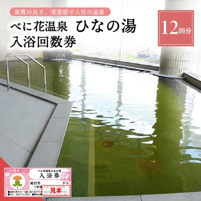 べに花温泉ひなの湯 入浴回数券 (12回分×1冊) ka020-012r001